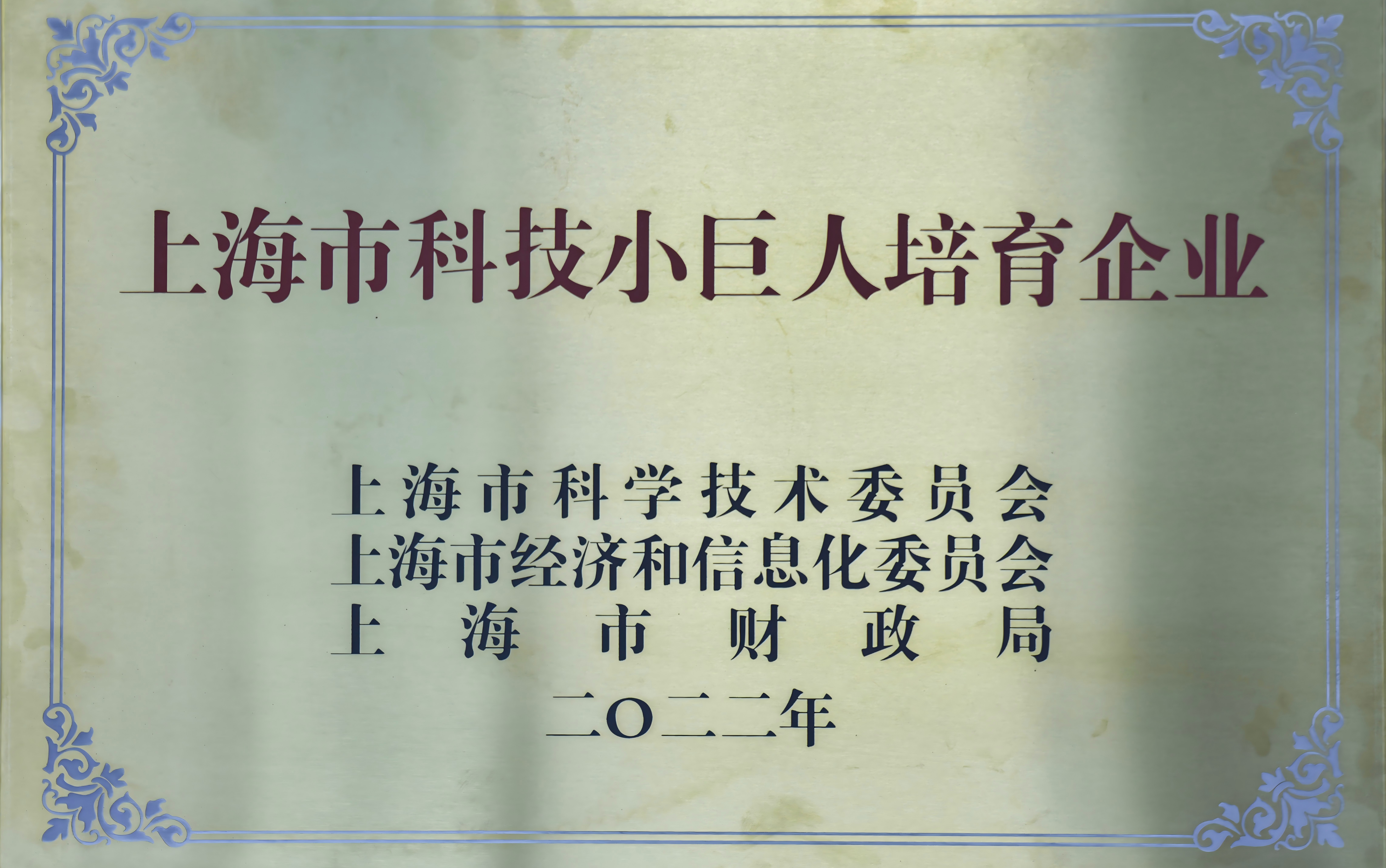 上海市科技小巨人培育企業(yè)